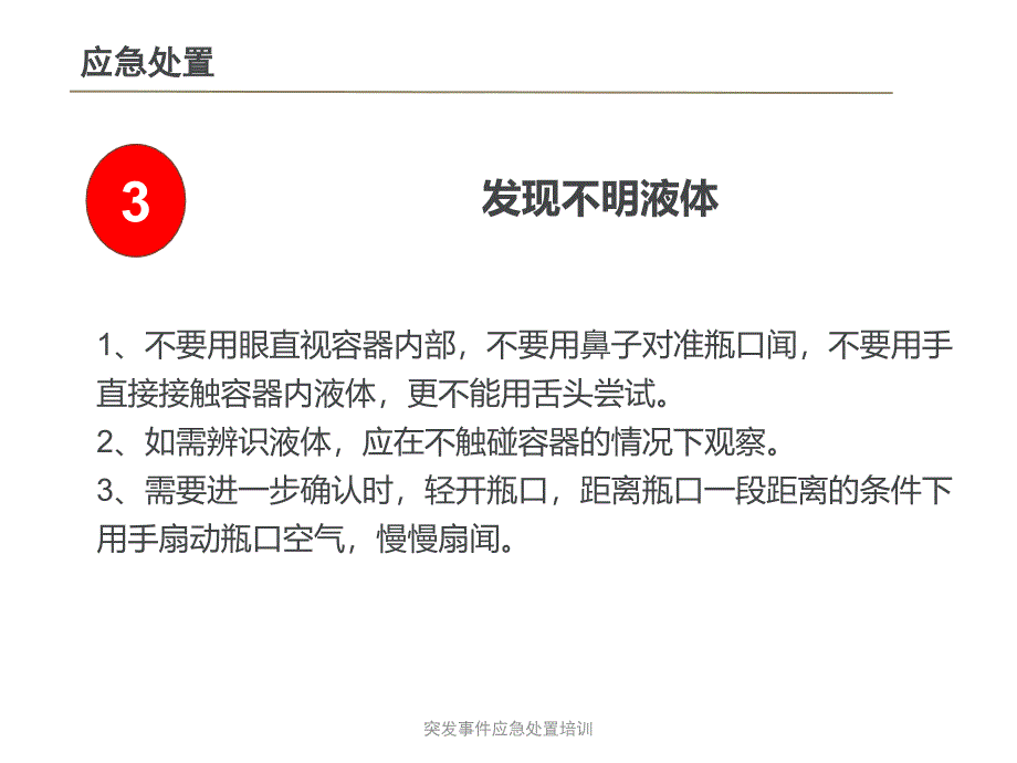 突事件应急处置培训课件_第4页