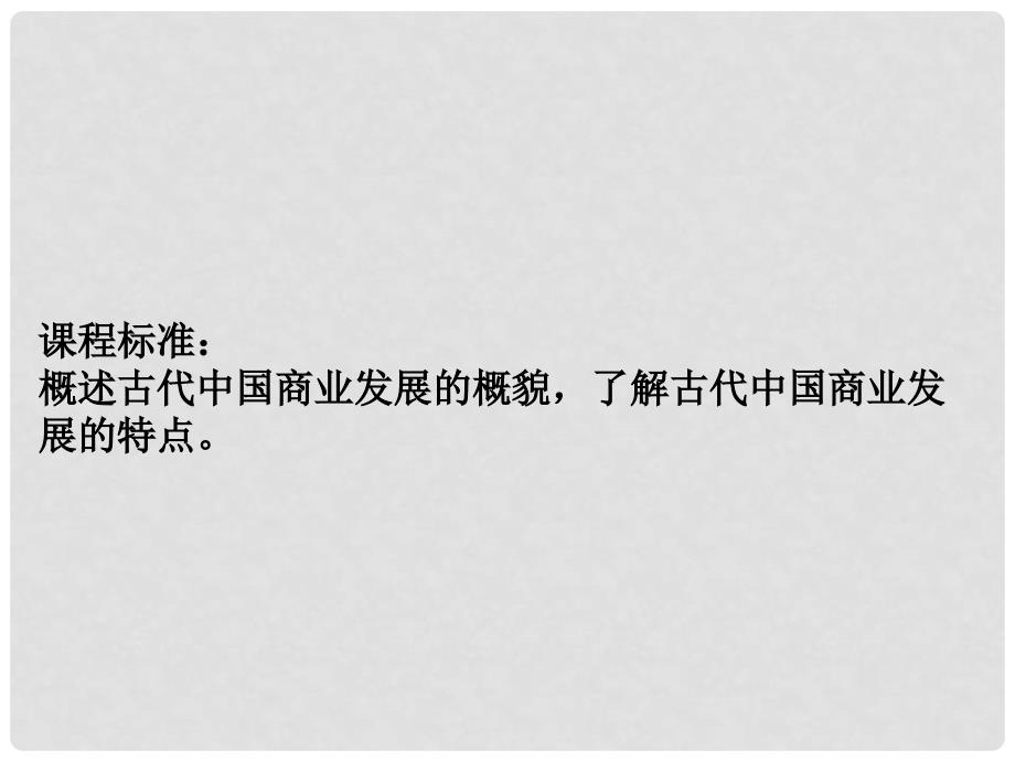 高中历史：古代商业的发展课件3人教版必修2_第2页