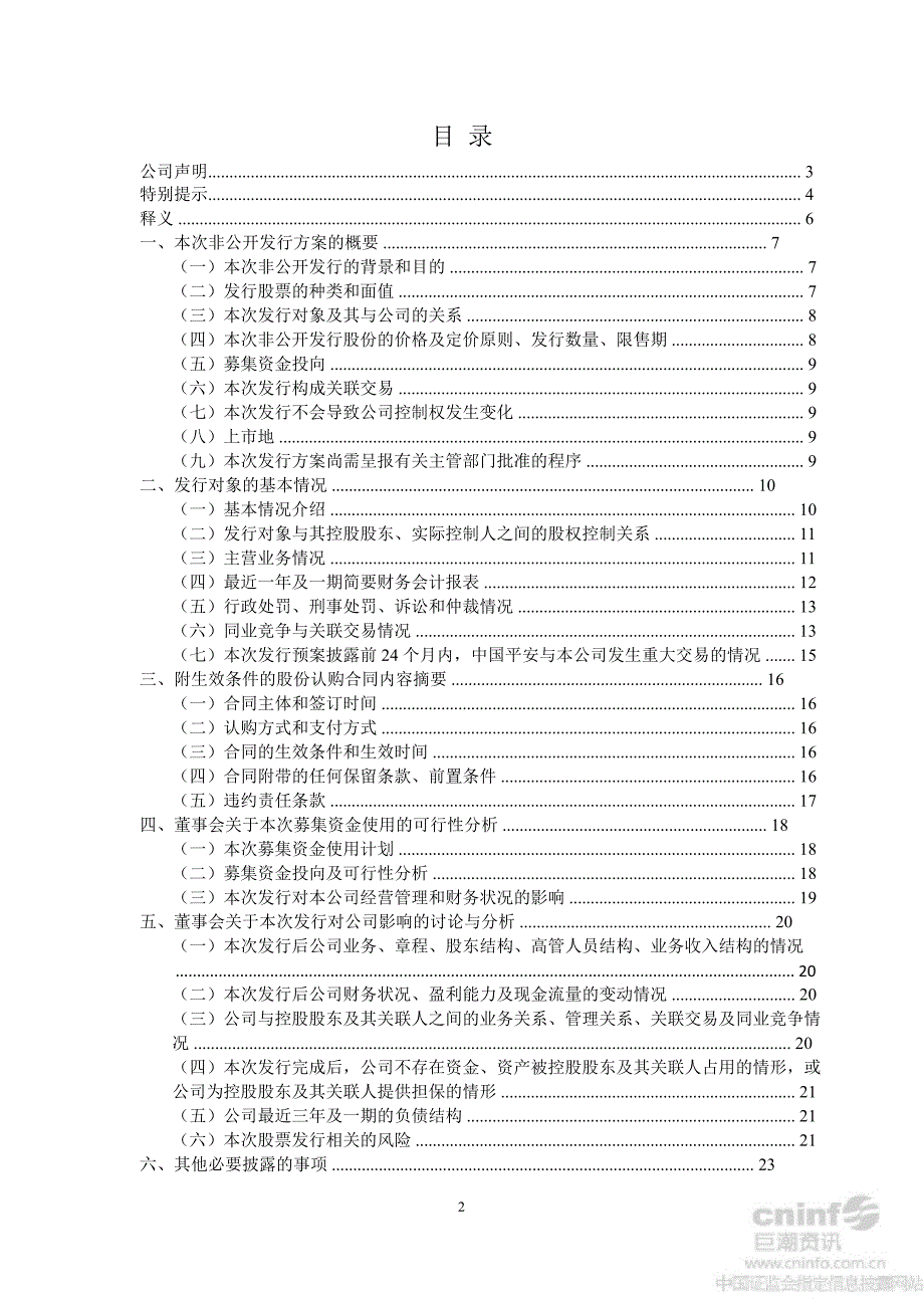 平安银行：非公开发行A股股票预案（修订稿）_第2页