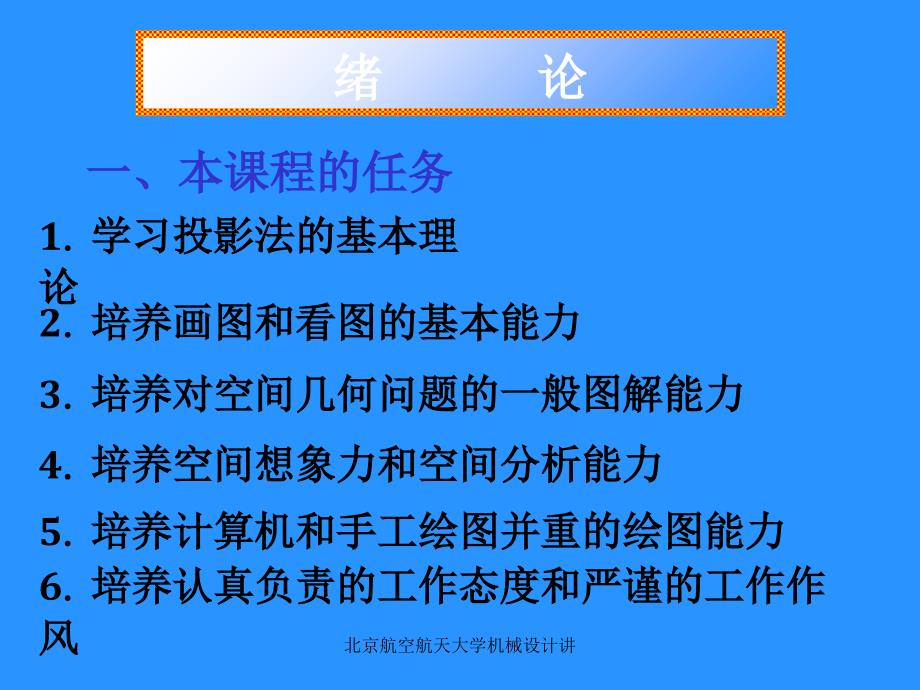 北京航空航天大学机械设计讲课件_第1页