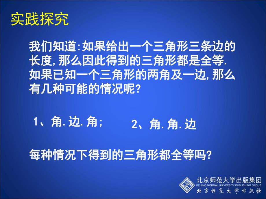 探索三角形全等的条件(二)-2课件_第4页