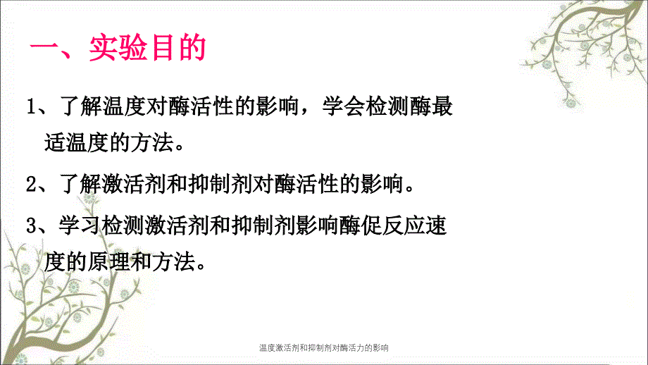 温度激活剂和抑制剂对酶活力的影响_第2页