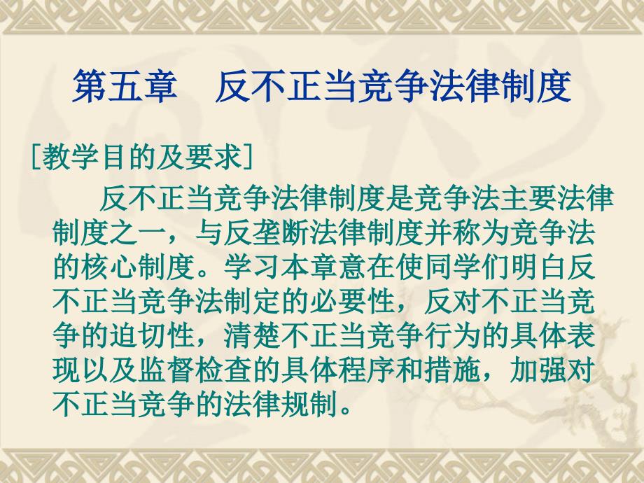 反不正当竞争法律制度_第1页