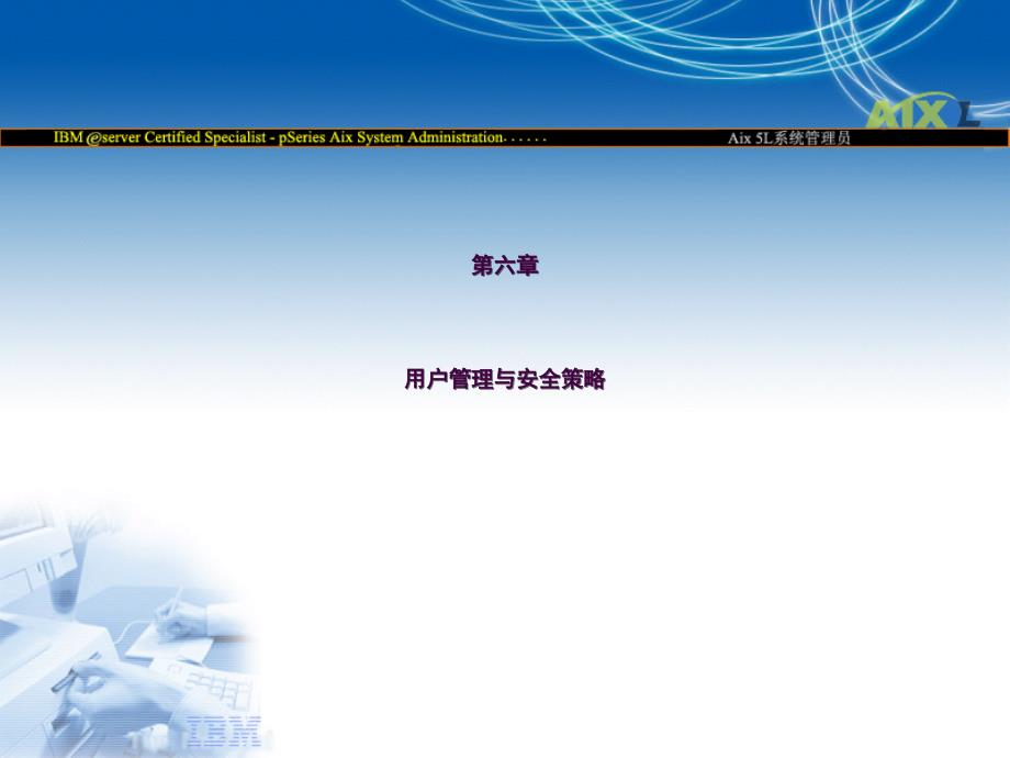 AIX小型机操作系统学习指南06用户管理与安全策略ppt课件_第1页