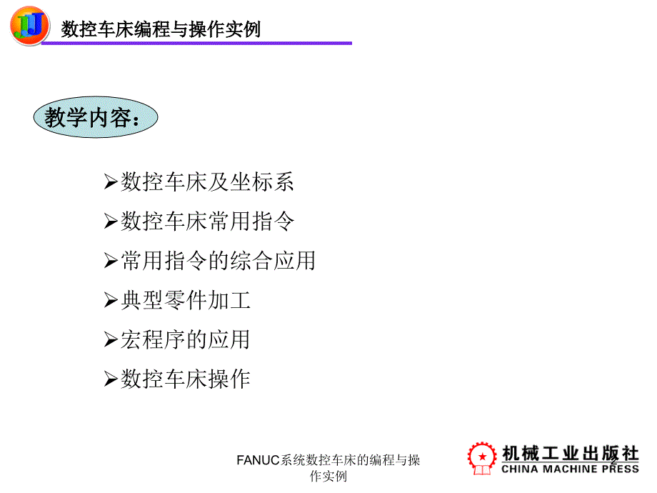 FANUC系统数控车床的编程与操作实例课件_第1页