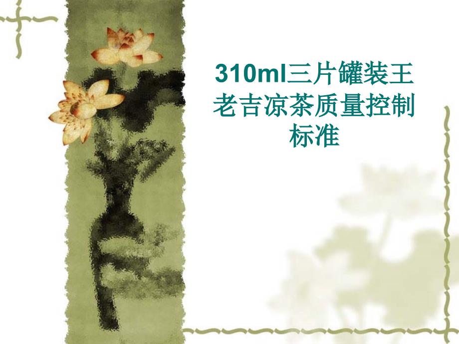 310ml三片罐装王老吉凉茶质量控制标准更新_第1页