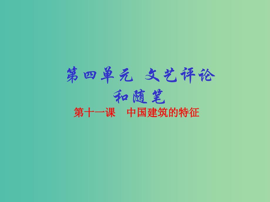 高中语文 专题11 中国建筑的特征课件（基础版）新人教版必修5.ppt_第1页