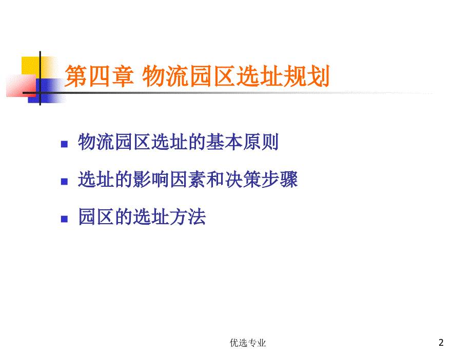 物流园区选址规划【管理材料】_第2页