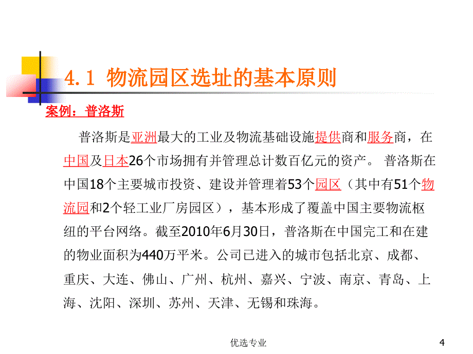 物流园区选址规划【管理材料】_第4页