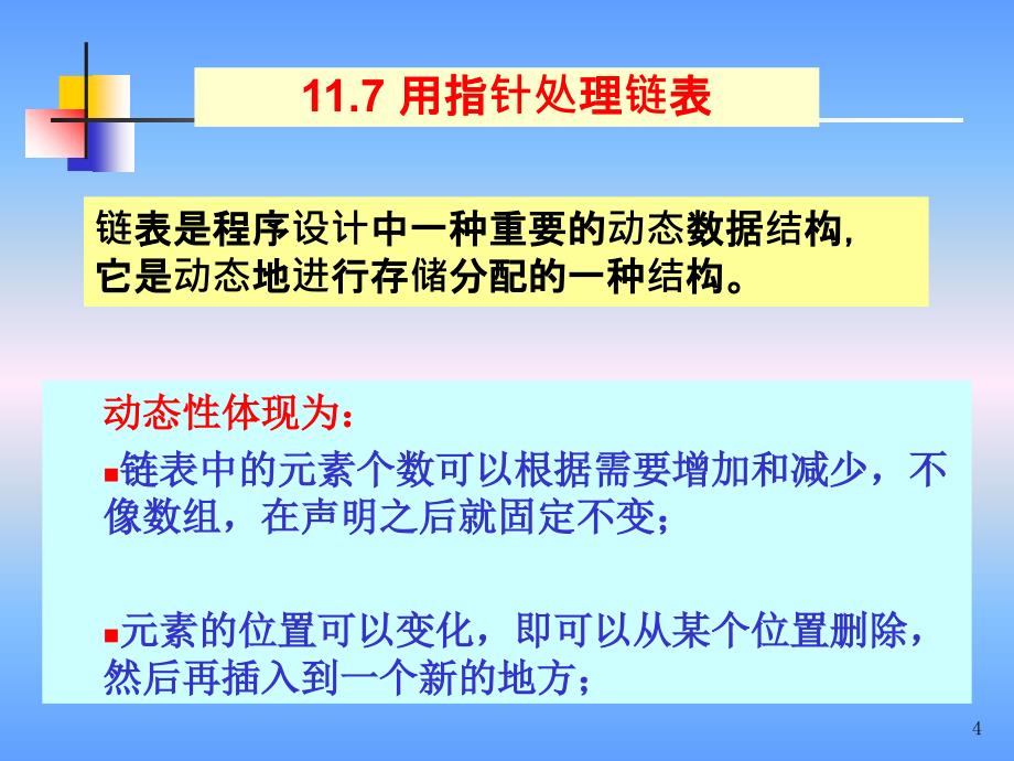 C语言链表详解PPT_第4页