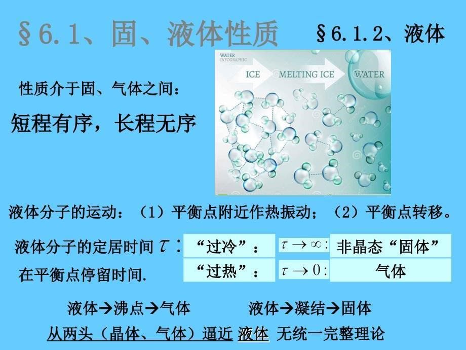 热学6固液体相变_第5页