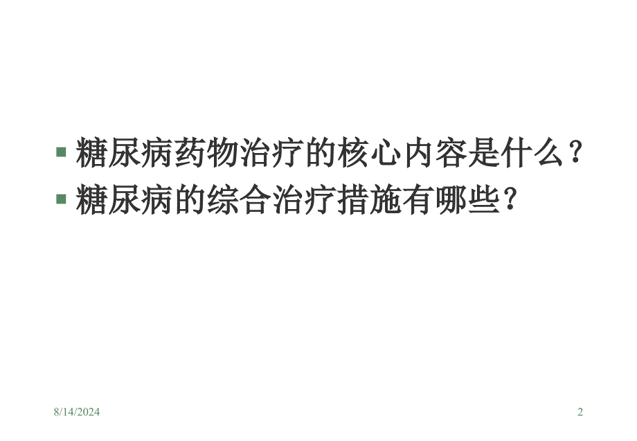 抗糖尿病药物基础和临床(精简)ppt课件_第2页