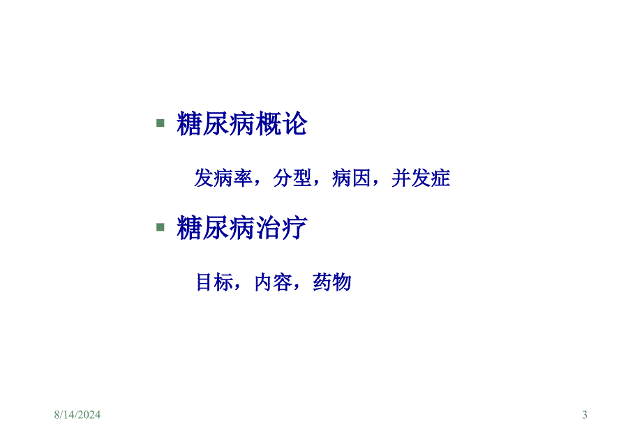 抗糖尿病药物基础和临床(精简)ppt课件_第3页