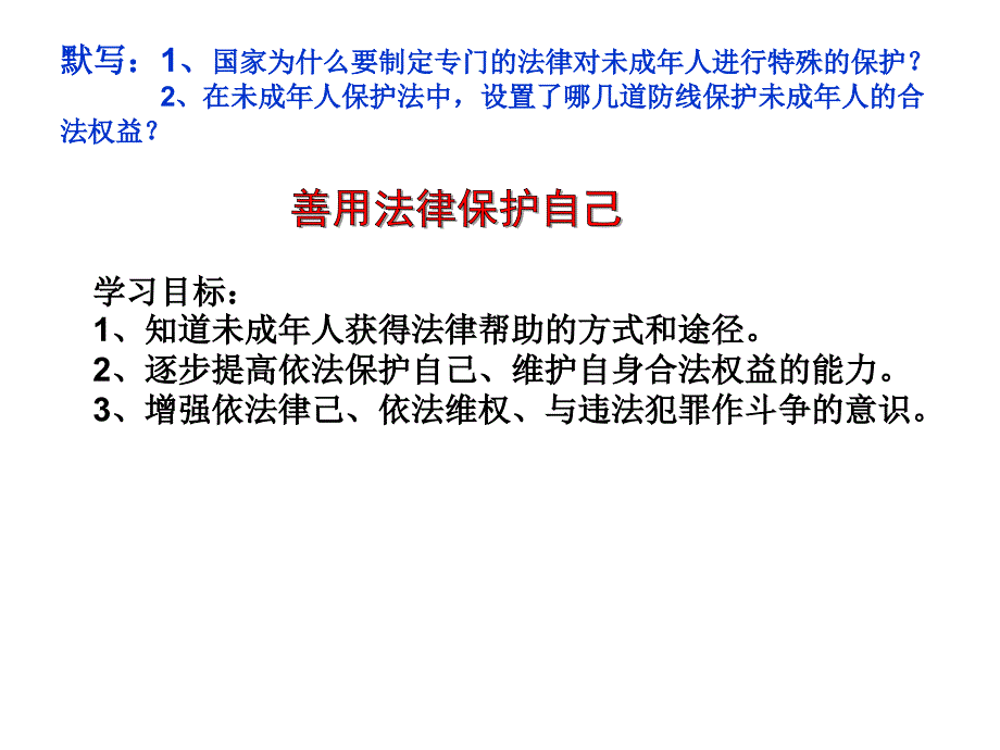 汉古尔河中学马凤电子导学案7下思品8课2框善用法律保护自己_第1页