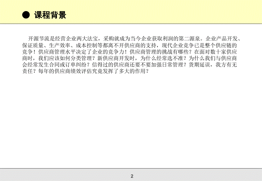 采购流程优化及供应商评估与管理课件_第2页