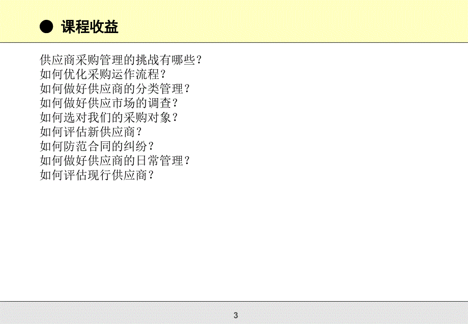 采购流程优化及供应商评估与管理课件_第3页