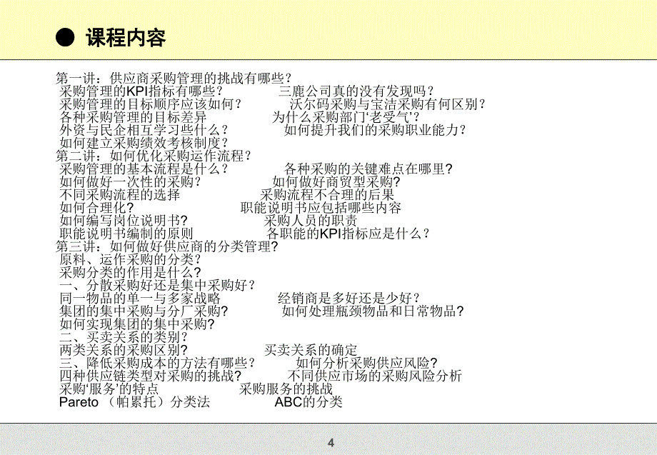 采购流程优化及供应商评估与管理课件_第4页