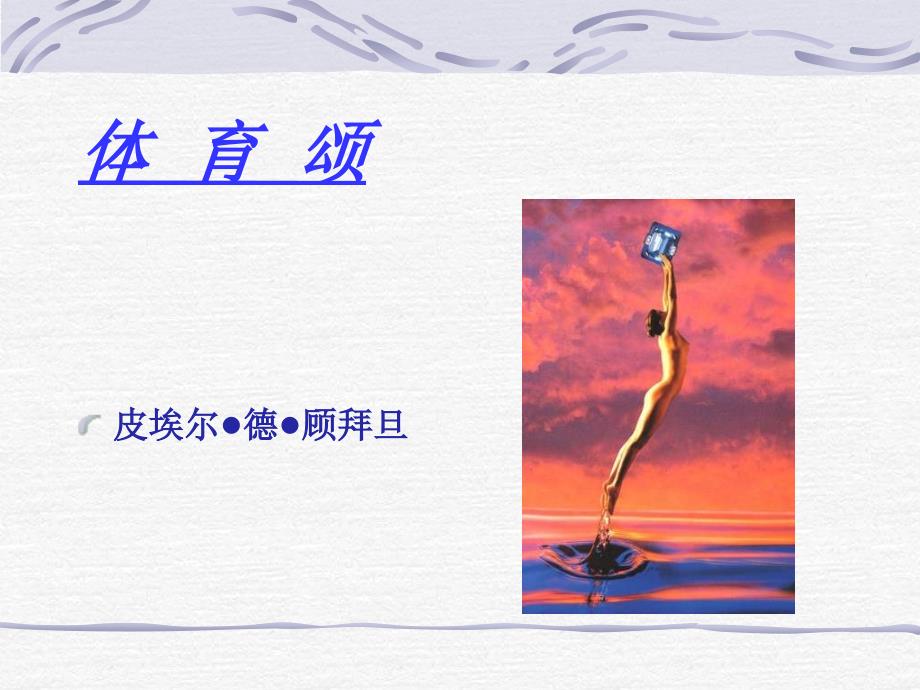 +4[1]1+体育颂+课件（共12张PPT）_第1页
