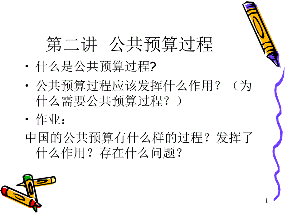 公共预算过程精选PPT演示文稿_第1页