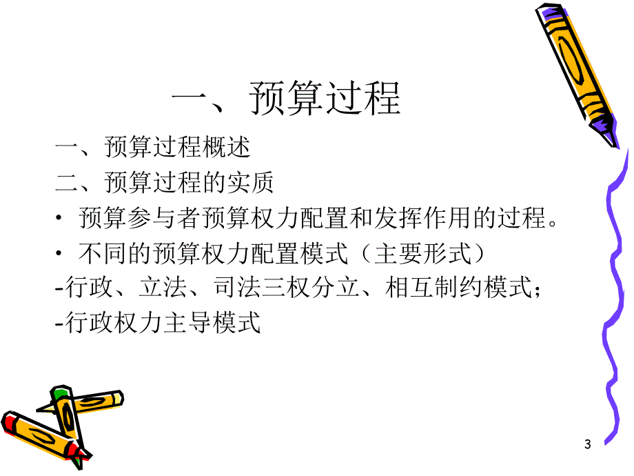 公共预算过程精选PPT演示文稿_第3页