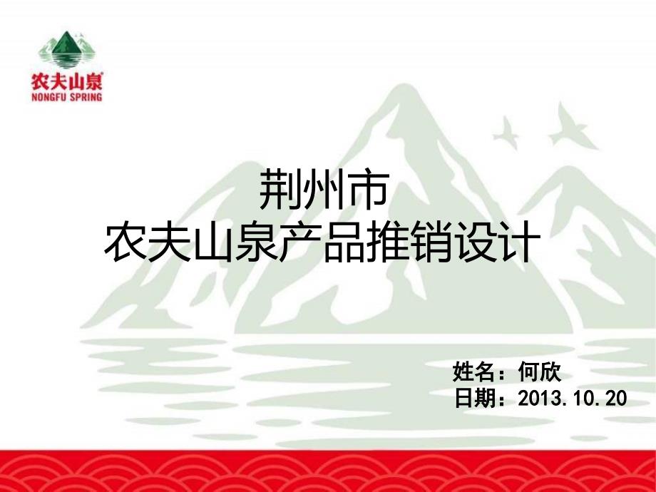 农夫山泉荆州产品推销设计_第1页