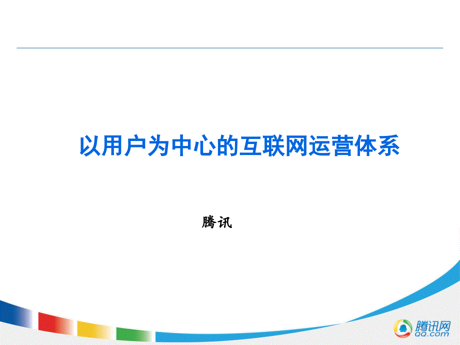 某科技以用户为中心的互联网运营体系_第1页