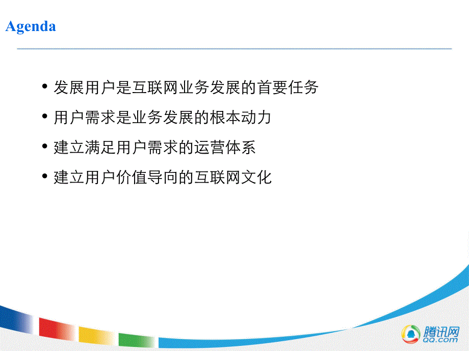 某科技以用户为中心的互联网运营体系_第2页