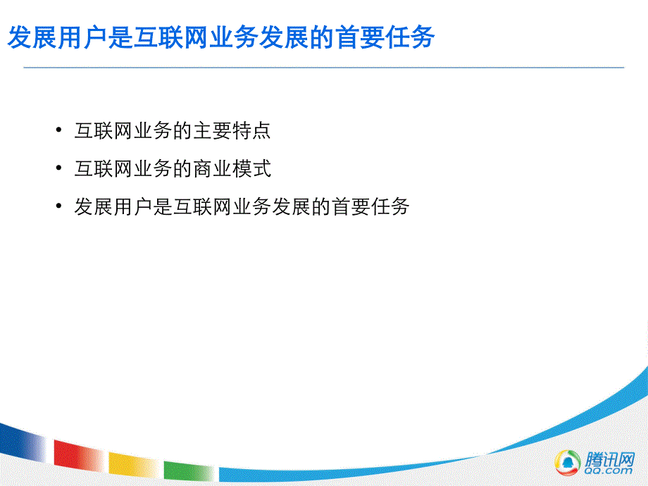 某科技以用户为中心的互联网运营体系_第3页