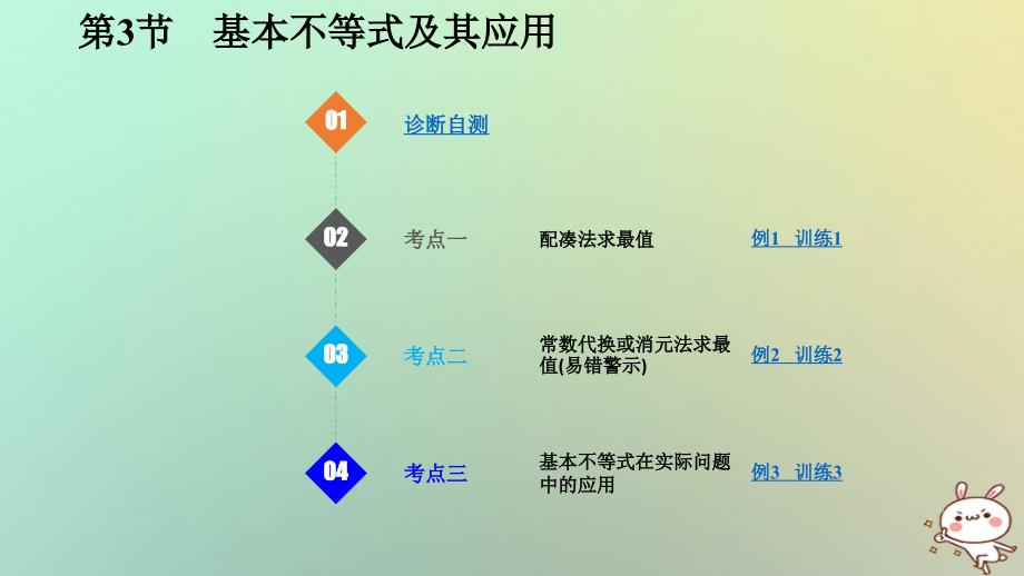 数学第七章 不等式 第3节 基本不等式及其应用 理_第1页