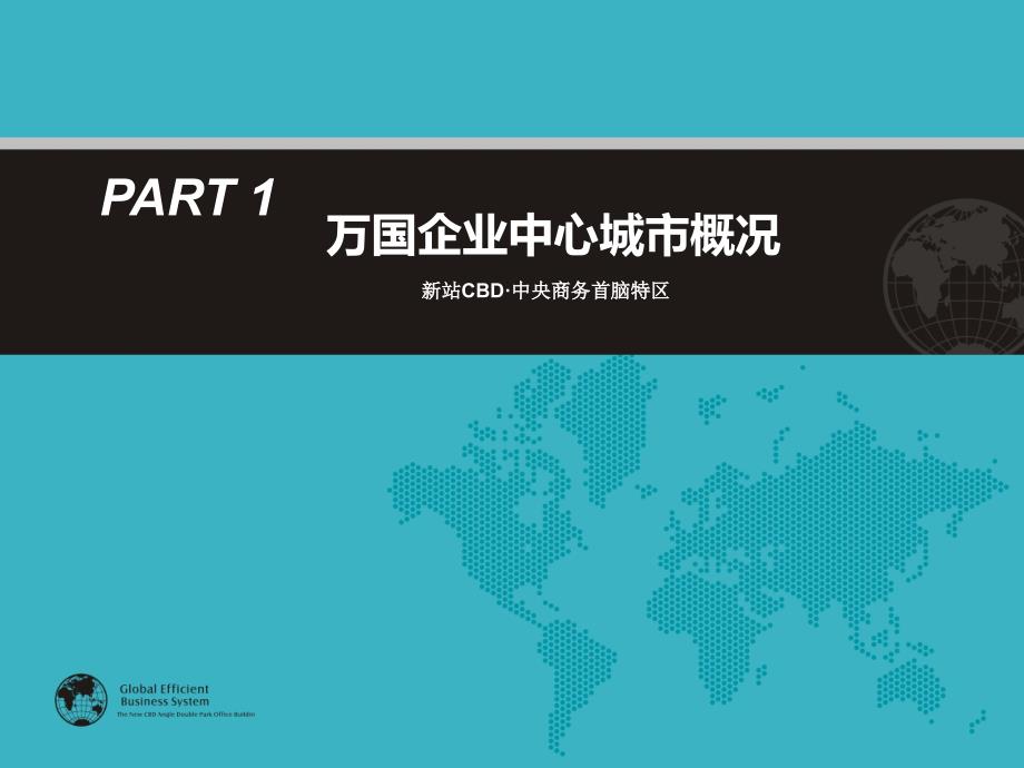 万国企业中心裙楼商业招商手册23页_第2页