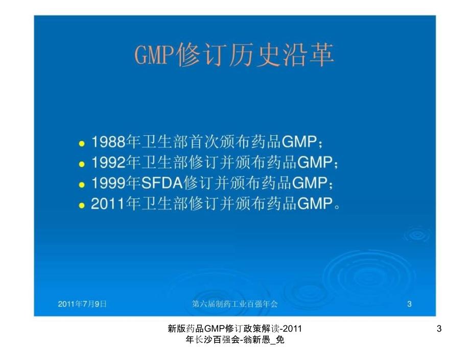 新版药品GMP修订政策解读_第3页