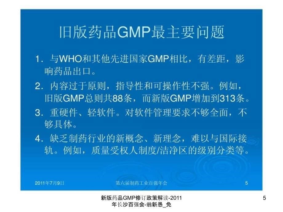 新版药品GMP修订政策解读_第5页