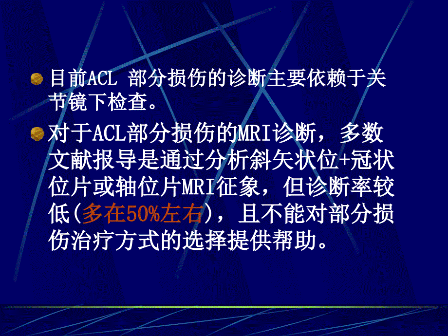 前交叉韧带部分损伤MRI诊断.ppt_第3页