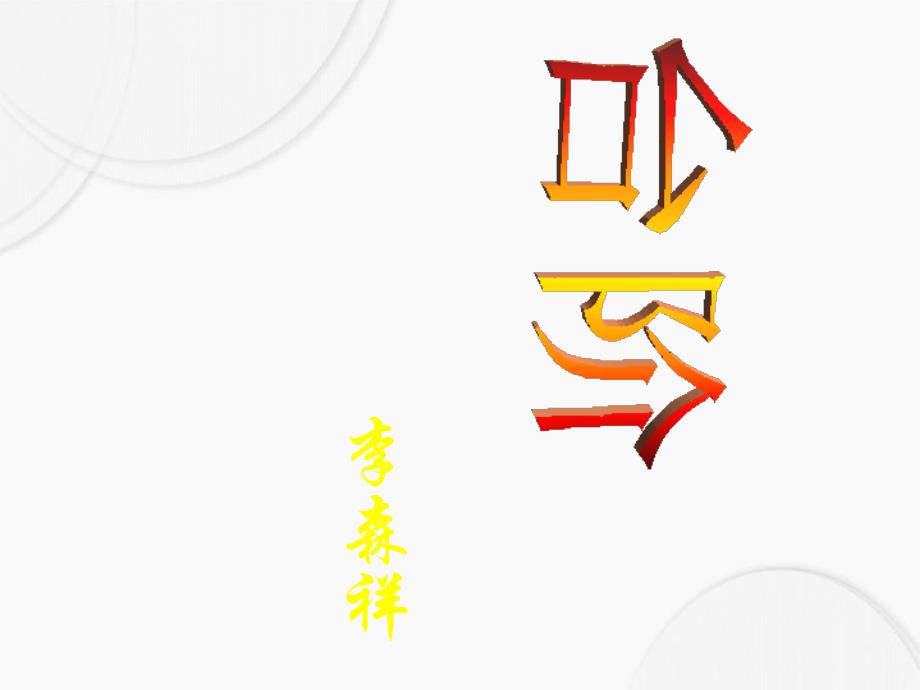 台阶课件7八年级语文上册第二单元台阶课件7套人教版八年级语文上册第二单元台阶课件7套人教版_第1页