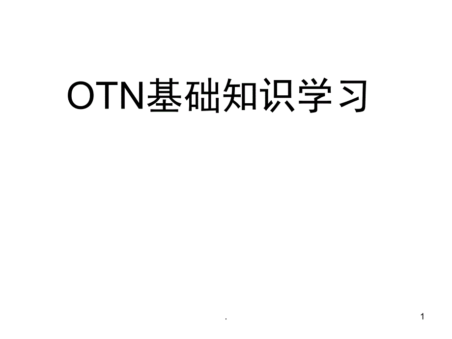 OTN基础知识学习课堂PPT_第1页