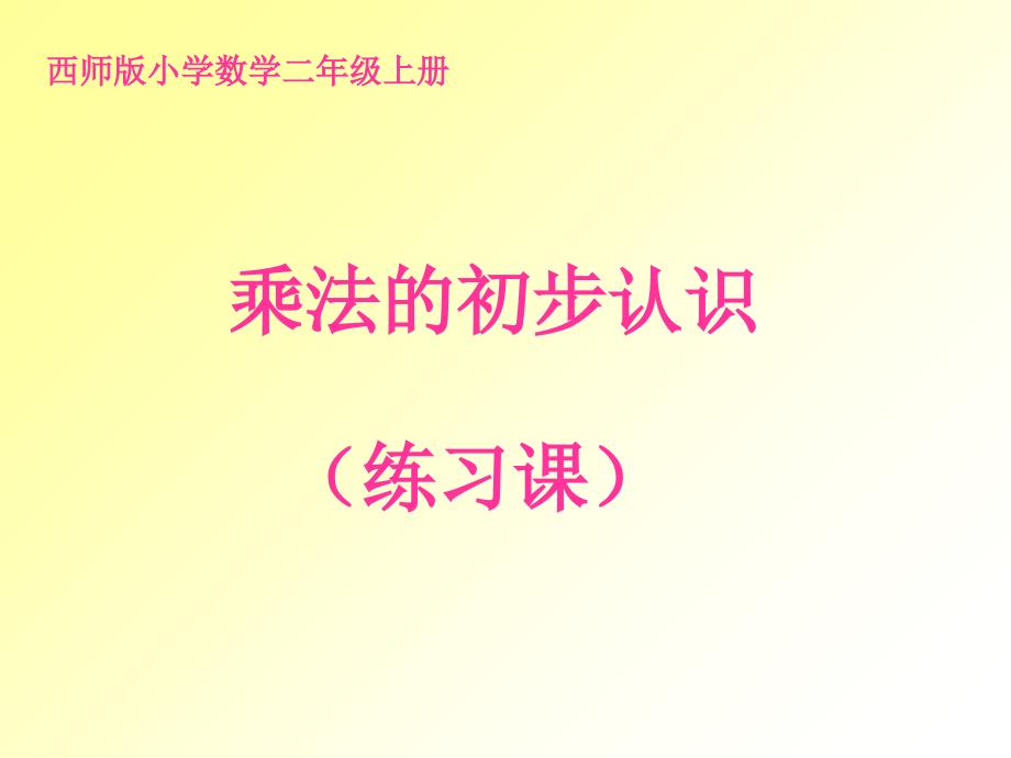 二年级数学上册乘法的初步认识练习题-课件_第1页