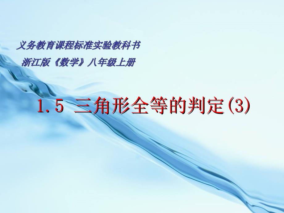 浙教版八年级上册数学1.5三角形全等的判定3ppt课件_第3页