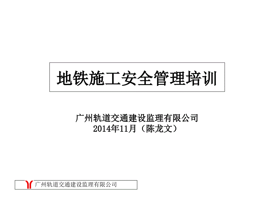 地铁施工安全管理培训课件_第1页