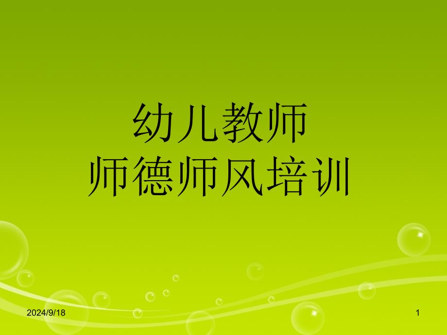 幼儿园教师师德培训.PPT_第1页