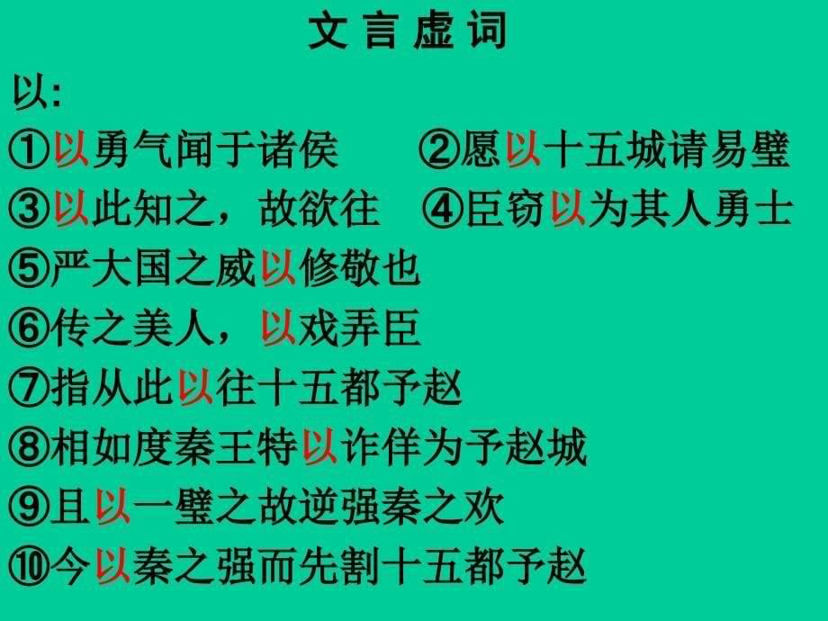 《廉颇蔺相如列传》虚实词及翻译.ppt_第5页