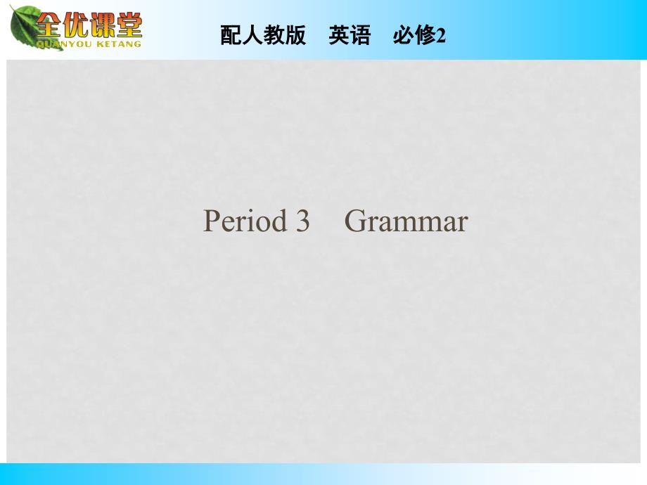 高中英语 Unit 1 Cultural relics Period 3 Grammar同步课件 新人教版必修2_第1页