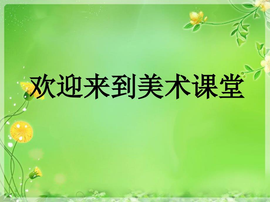 2021浙美版一年级美术上册课件生活中的基本形(2)课件_第2页