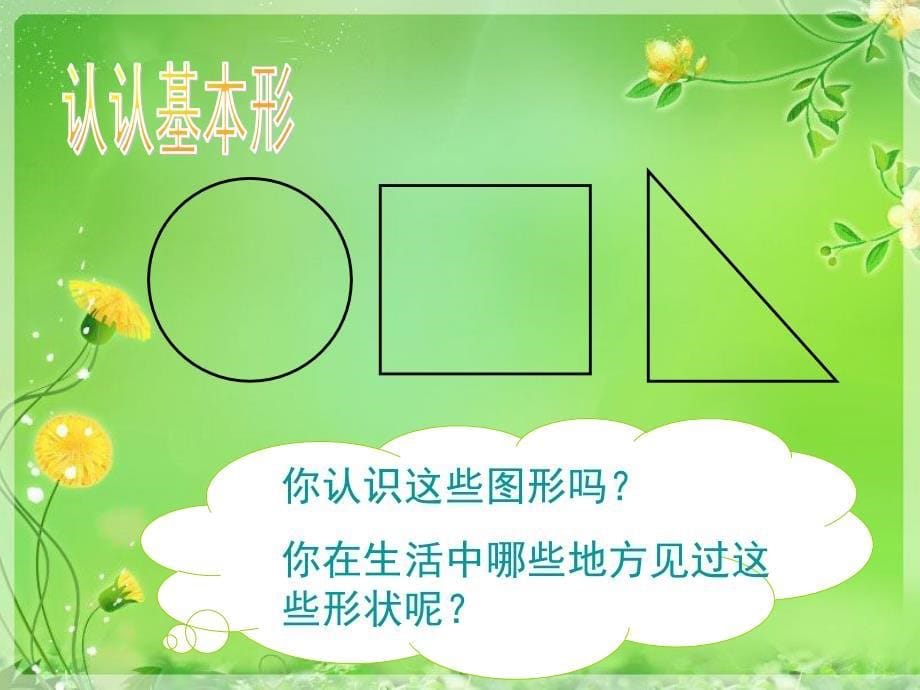 2021浙美版一年级美术上册课件生活中的基本形(2)课件_第5页