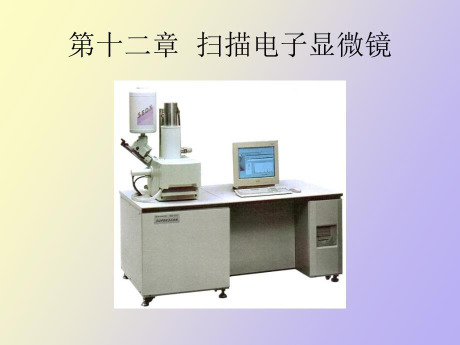 现代材料分析方法第十二章电子显微镜_第1页