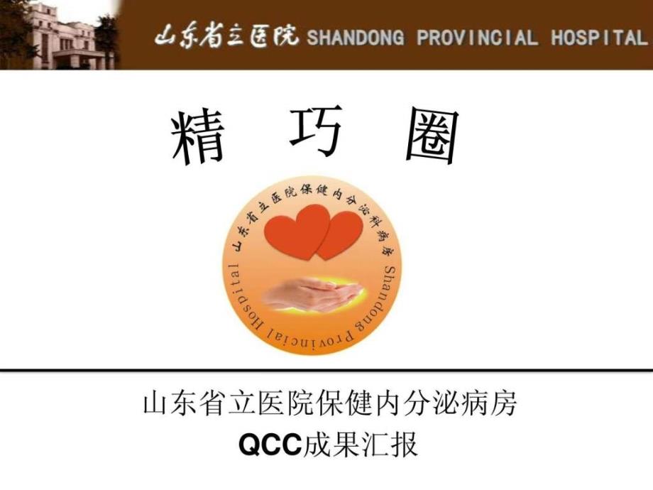 山东省立医院精巧圈品管圈QCC汇报.ppt_第1页