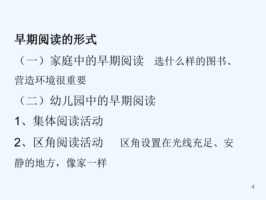 学前儿童早期阅读活动PPT课件_第4页