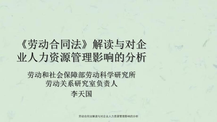 劳动合同法解读与对企业人力资源管理影响的分析_第1页