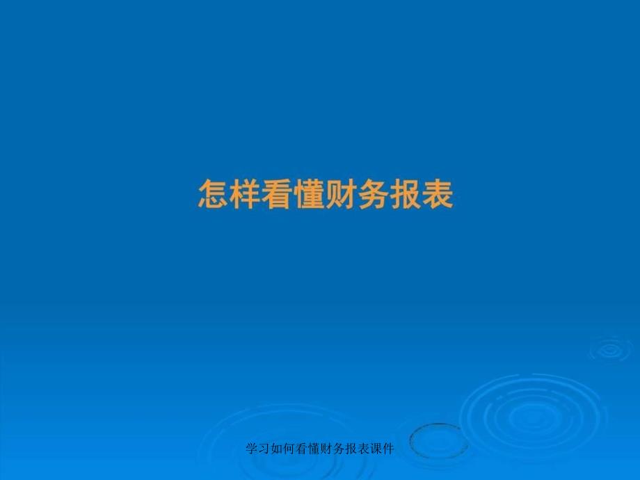 学习如何看懂财务报表课件课件_第1页