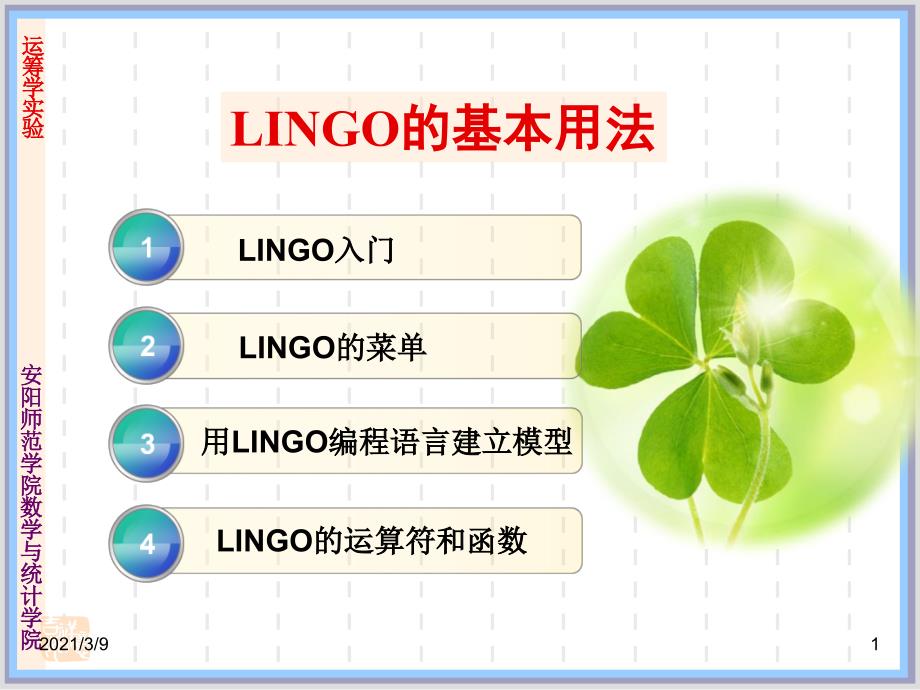 LINGO的基本用法PPT课件_第1页