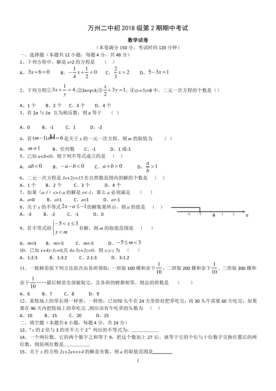 万州二中初2018级第2期期中考试_第1页